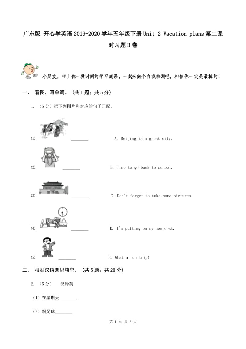 广东版 开心学英语2019-2020学年五年级下册Unit 2 Vacation plans第二课时习题B卷_第1页