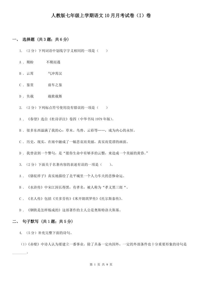 人教版七年级上学期语文10月月考试卷（I）卷_第1页