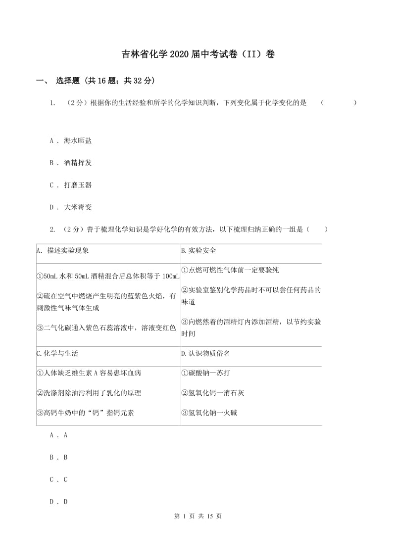 吉林省化学2020届中考试卷（II）卷_第1页