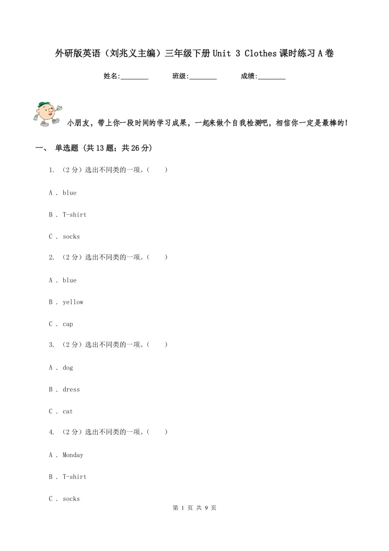 外研版英语（刘兆义主编）三年级下册Unit 3 Clothes课时练习A卷_第1页
