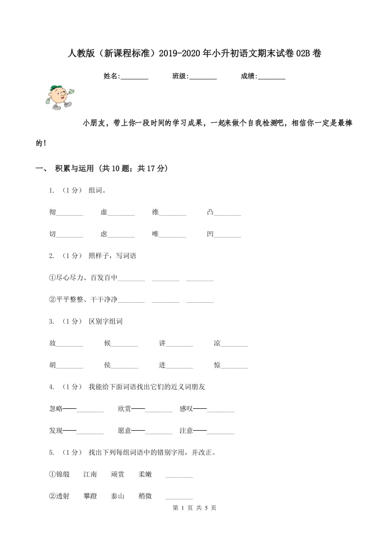 人教版（新课程标准）2019-2020年小升初语文期末试卷02B卷_第1页