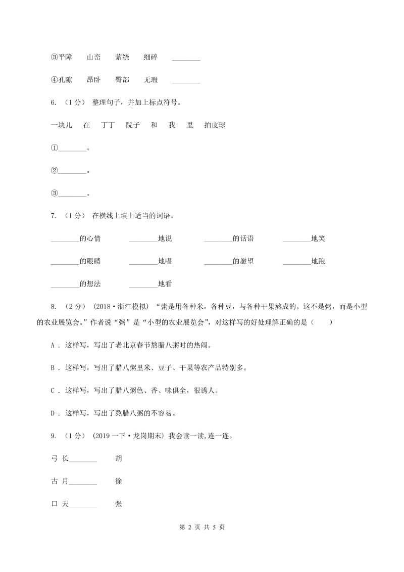 人教版（新课程标准）2019-2020年小升初语文期末试卷02B卷_第2页