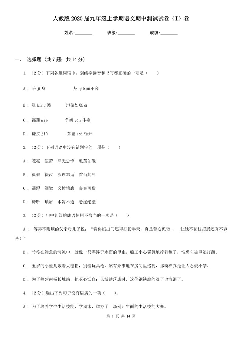 人教版2020届九年级上学期语文期中测试试卷（I）卷_第1页