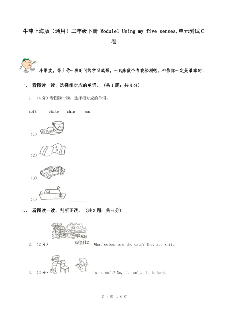 牛津上海版（通用）二年级下册 Module1 Using my five senses.单元测试C卷_第1页