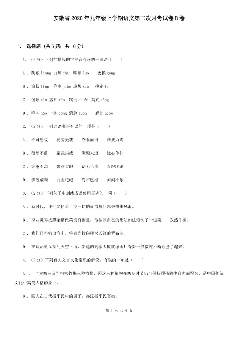 安徽省2020年九年级上学期语文第二次月考试卷B卷_第1页