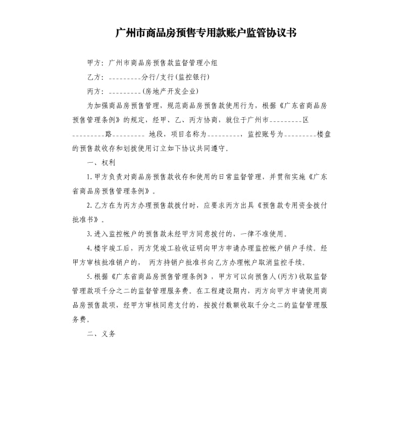 广州市商品房预售专用款账户监管协议书.docx_第1页