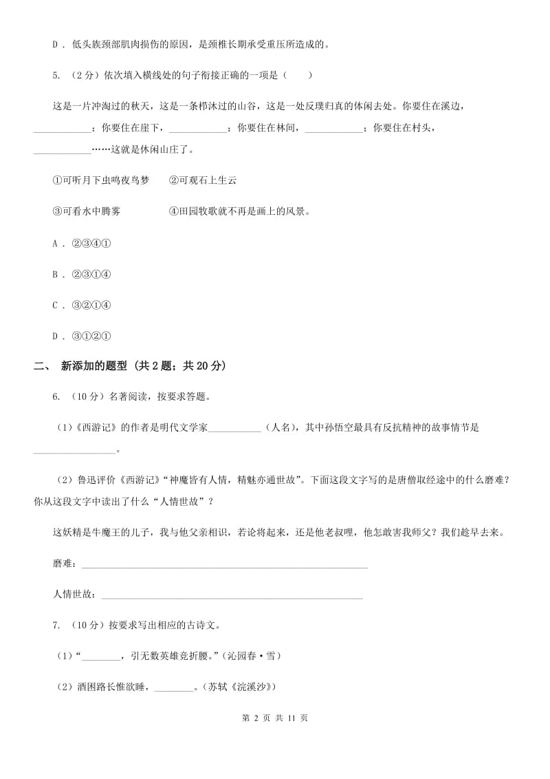 八年级上学期语文半期考试试卷D卷_第2页