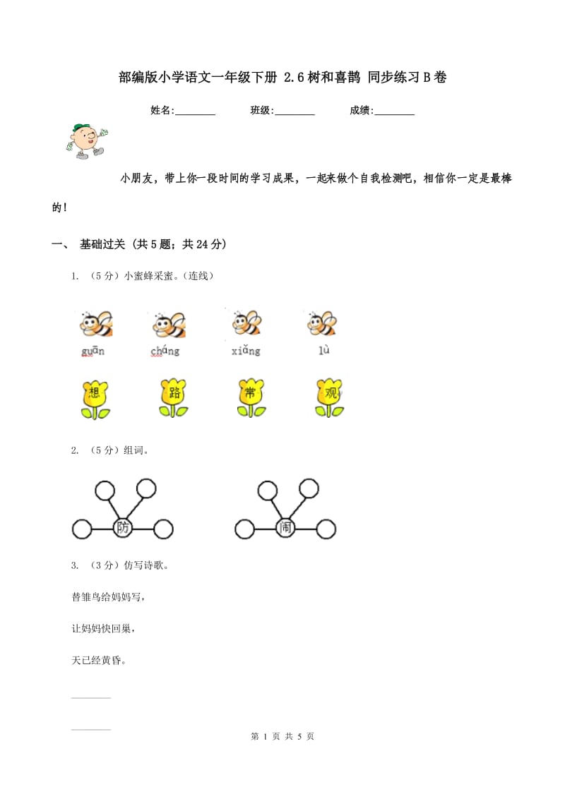 部编版小学语文一年级下册 2.6树和喜鹊 同步练习B卷_第1页