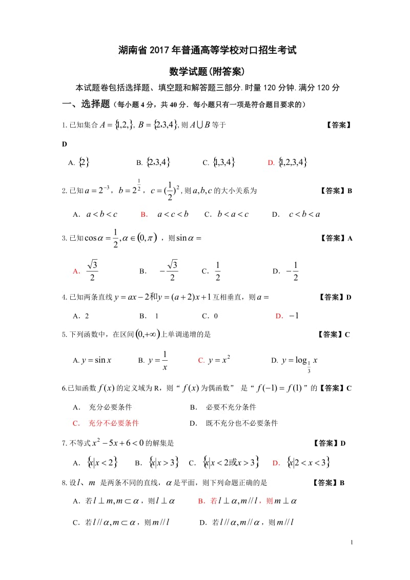 湖南省2017年普通高等学校对口招生考试数学试卷_第1页