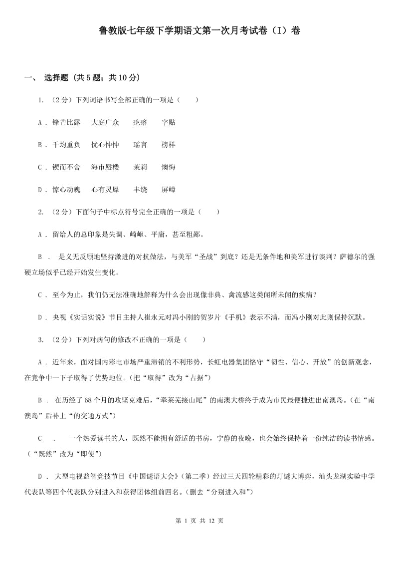 鲁教版七年级下学期语文第一次月考试卷（I）卷_第1页