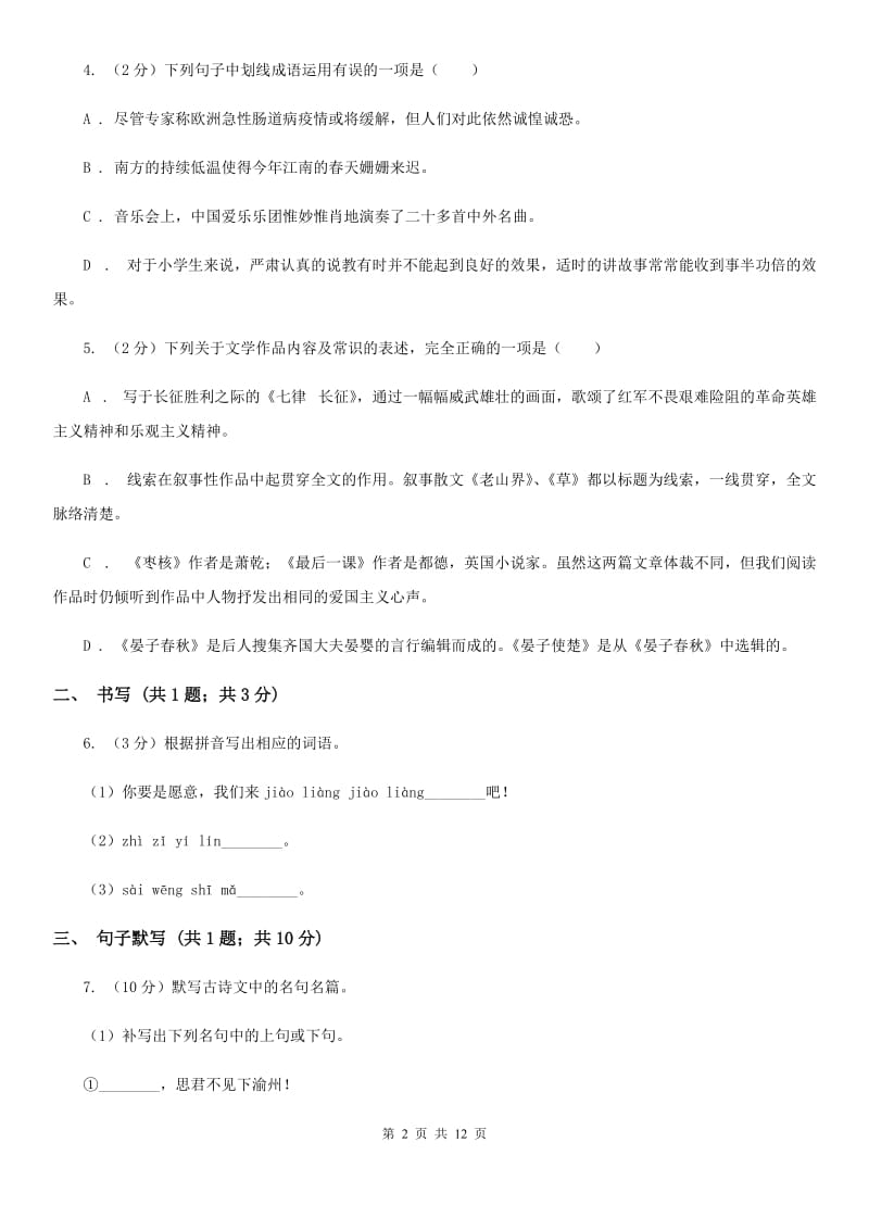 鲁教版七年级下学期语文第一次月考试卷（I）卷_第2页