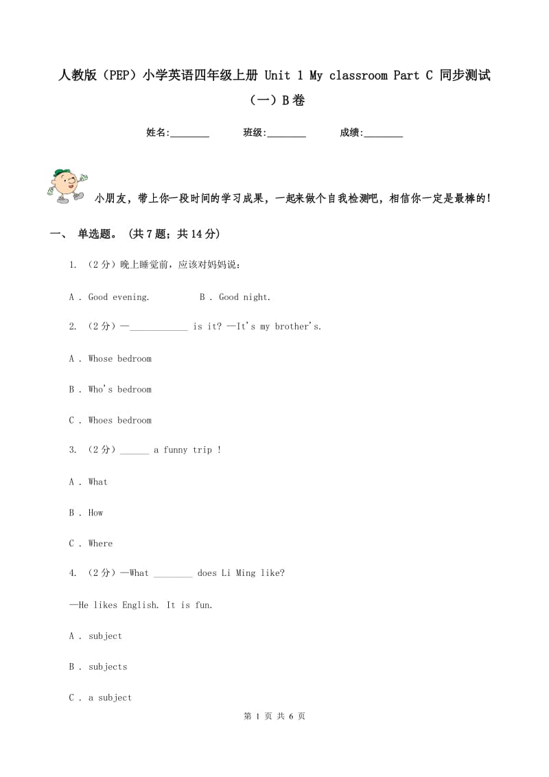 人教版（PEP）小学英语四年级上册 Unit 1 My classroom Part C 同步测试（一）B卷_第1页