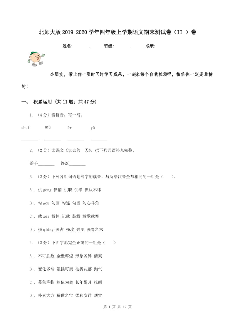 北师大版2019-2020学年四年级上学期语文期末测试卷（II ）卷_第1页