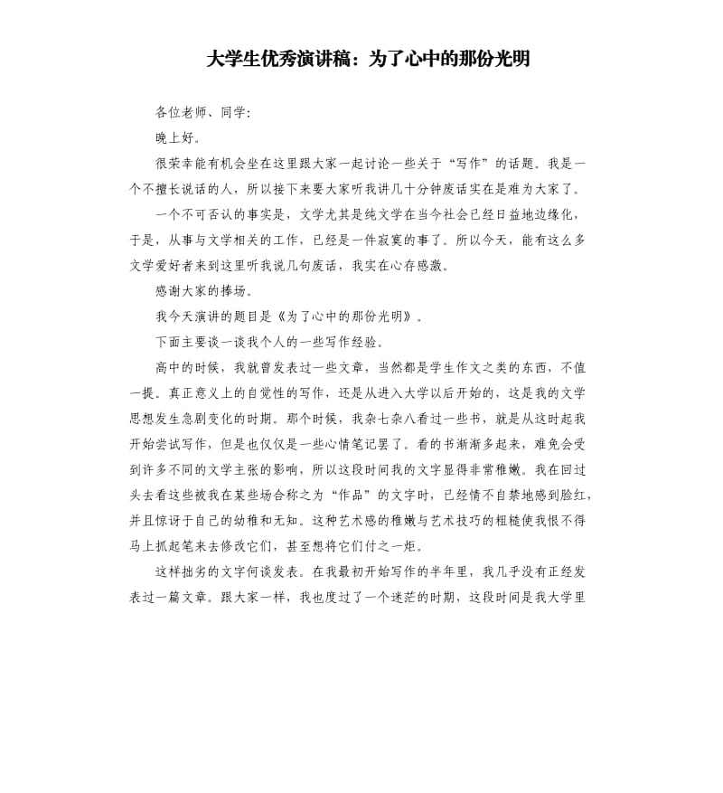 大学生演讲稿：为了心中的那份光明.docx_第1页