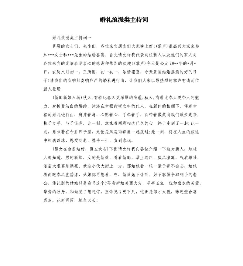 婚礼浪漫类主持词.docx_第1页