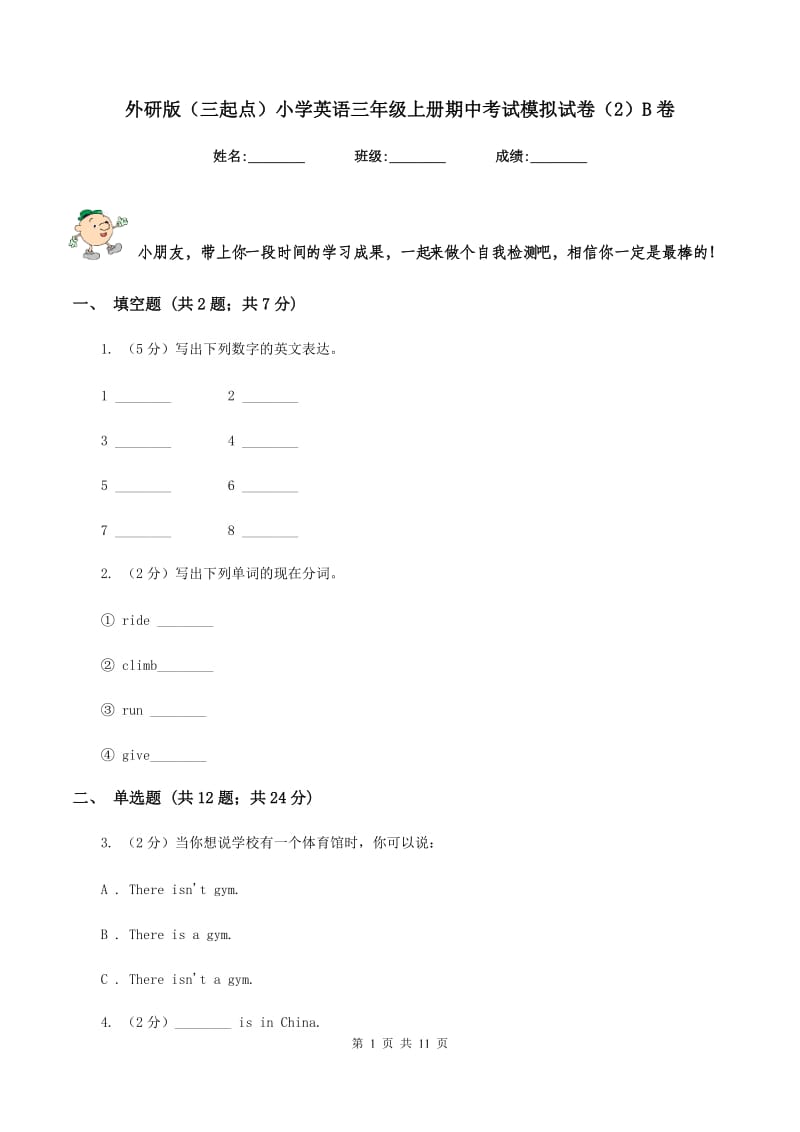 外研版（三起点）小学英语三年级上册期中考试模拟试卷（2）B卷_第1页