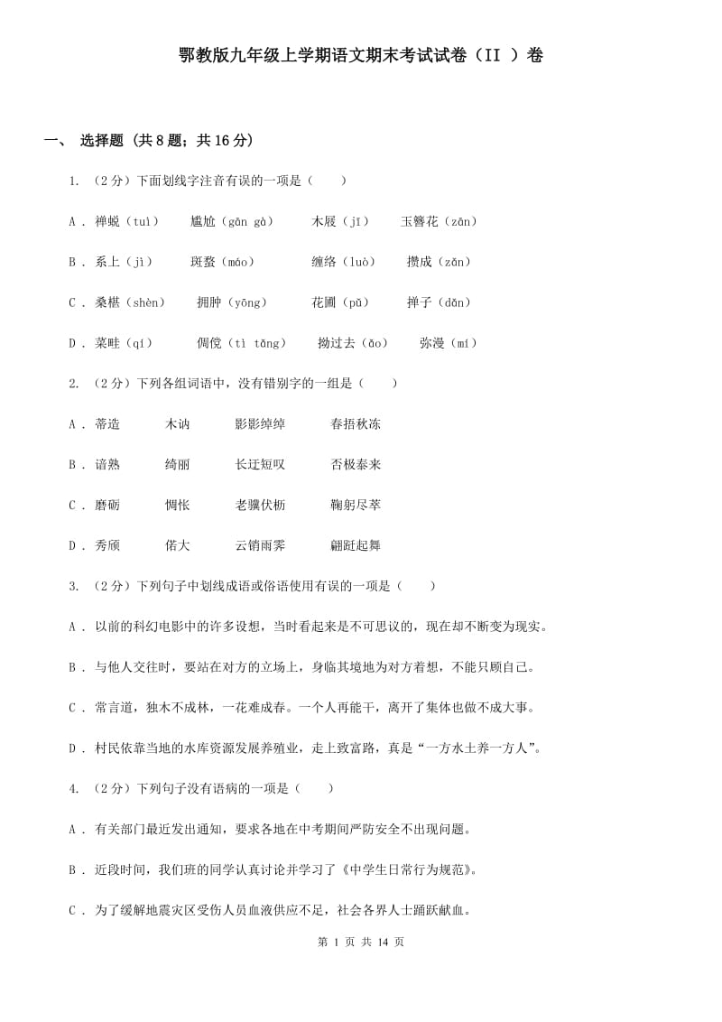 鄂教版九年级上学期语文期末考试试卷（II ）卷_第1页