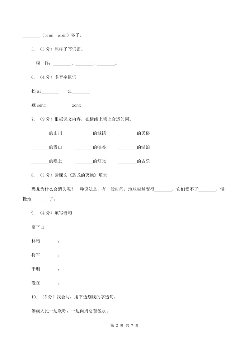 部编版2019-2020学年一年级下册语文第八单元测试试卷C卷_第2页