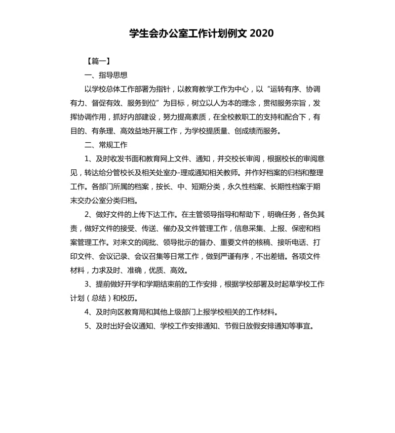 学生会办公室工作计划例文2020.docx_第1页