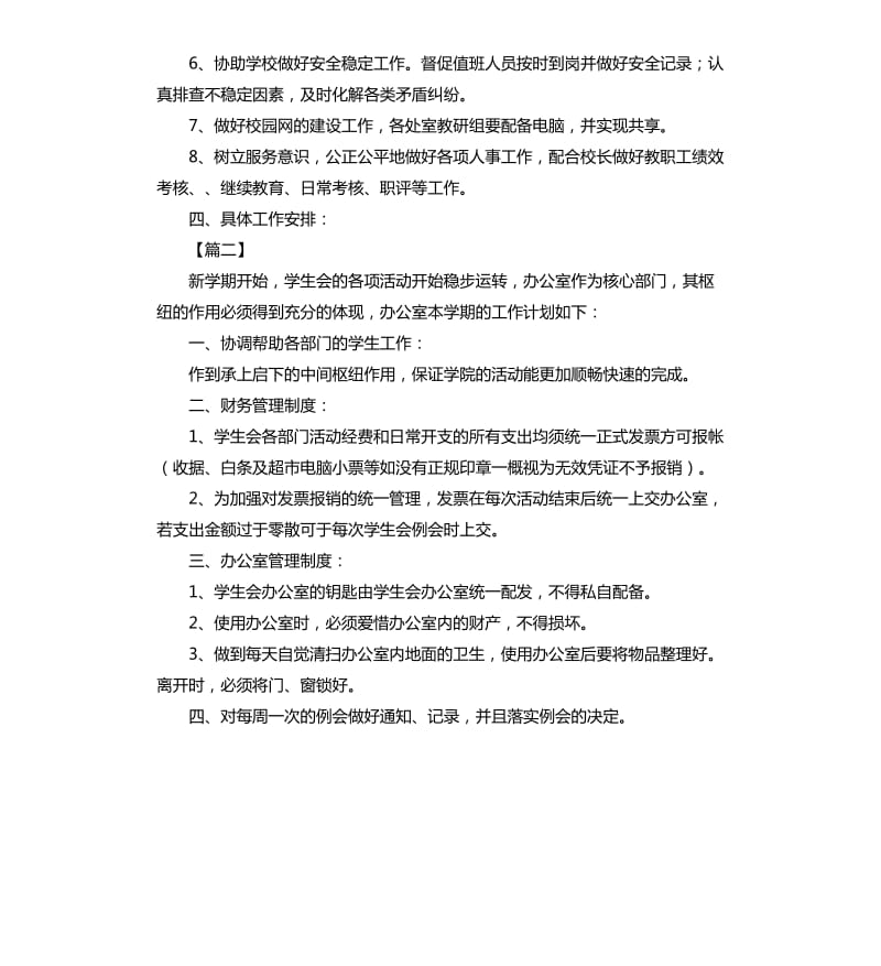 学生会办公室工作计划例文2020.docx_第3页