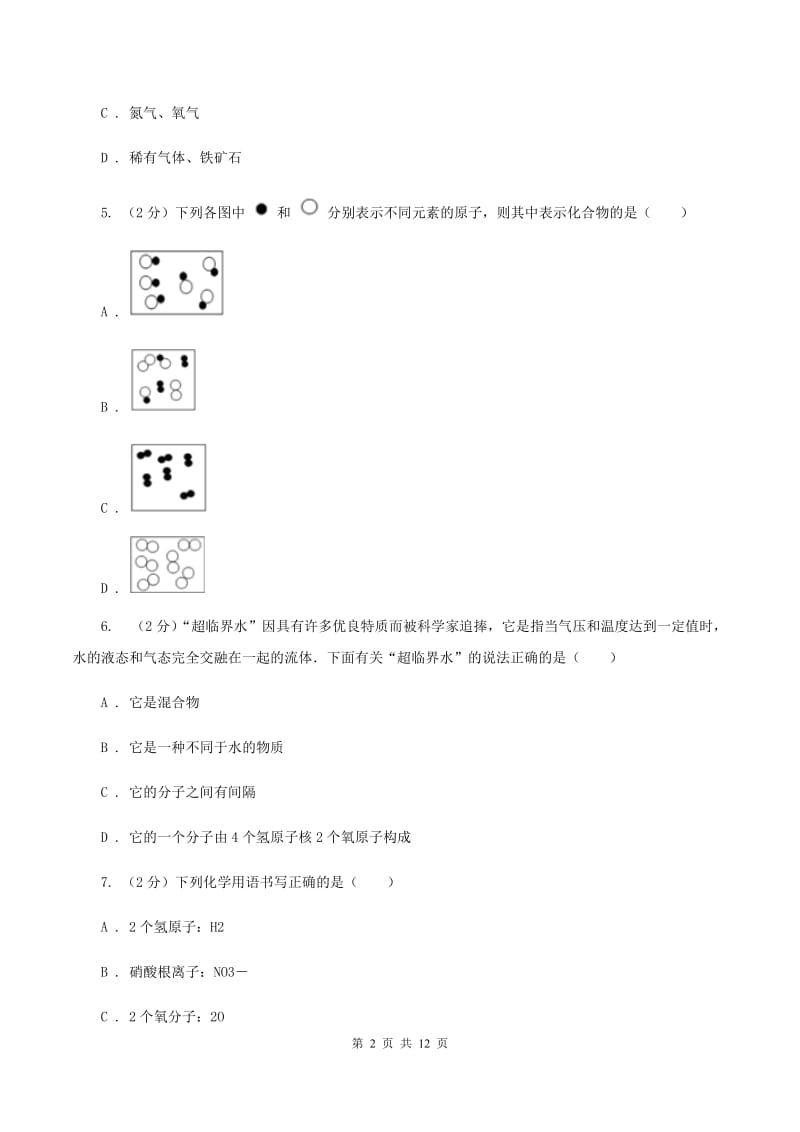 2019-2020学年新人教版九年级上学期化学期中考试试卷C卷_第2页