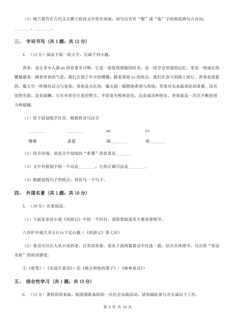 西师大版2019-2020学年八年级上学期语文期末检测试卷（II ）卷_第2页