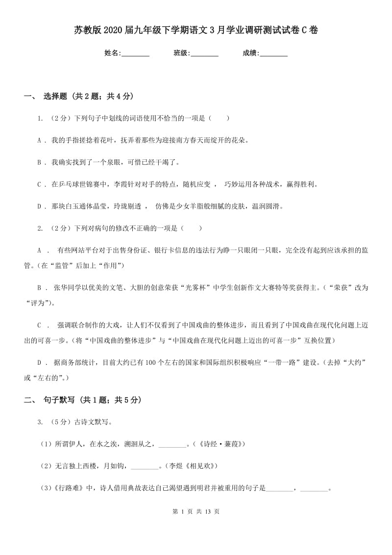 苏教版2020届九年级下学期语文3月学业调研测试试卷C卷_第1页