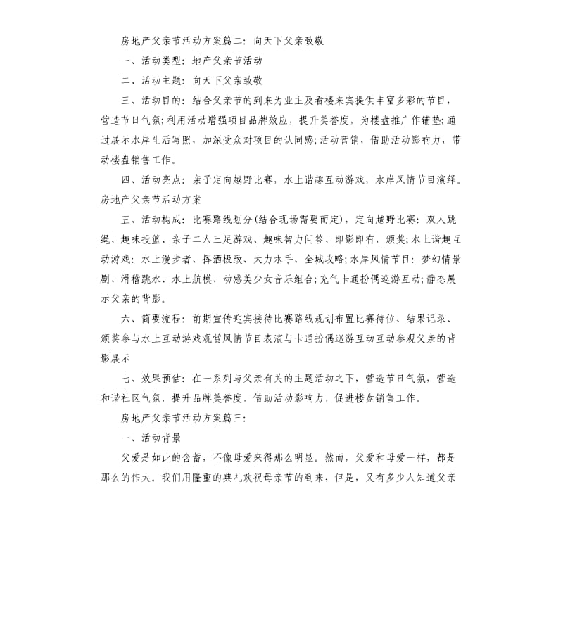 房地产父亲节活动方案3篇.docx_第2页