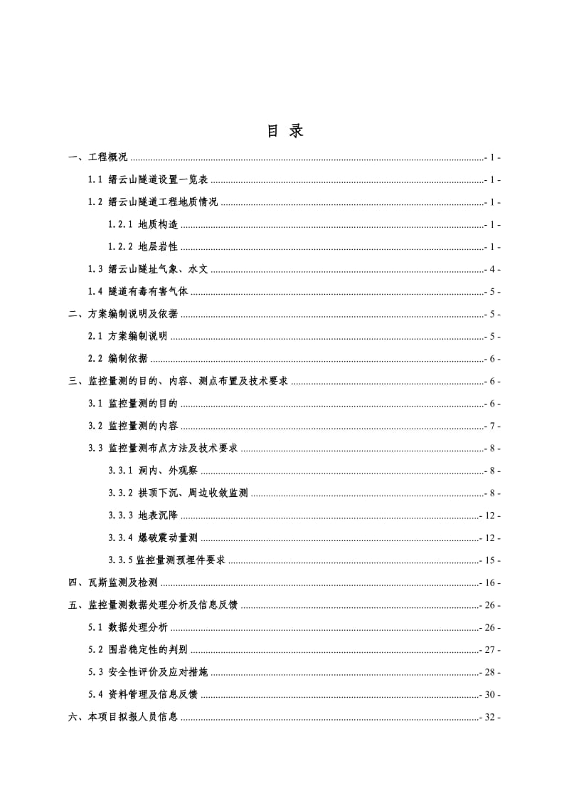 隧道施工监控量测方案_第1页