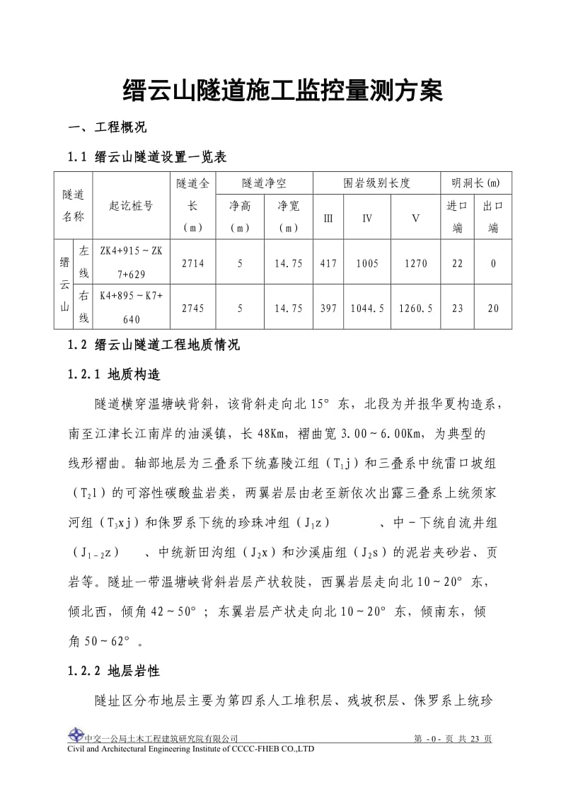 隧道施工监控量测方案_第3页