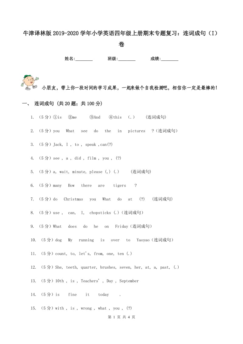 牛津译林版2019-2020学年小学英语四年级上册期末专题复习：连词成句（I）卷_第1页