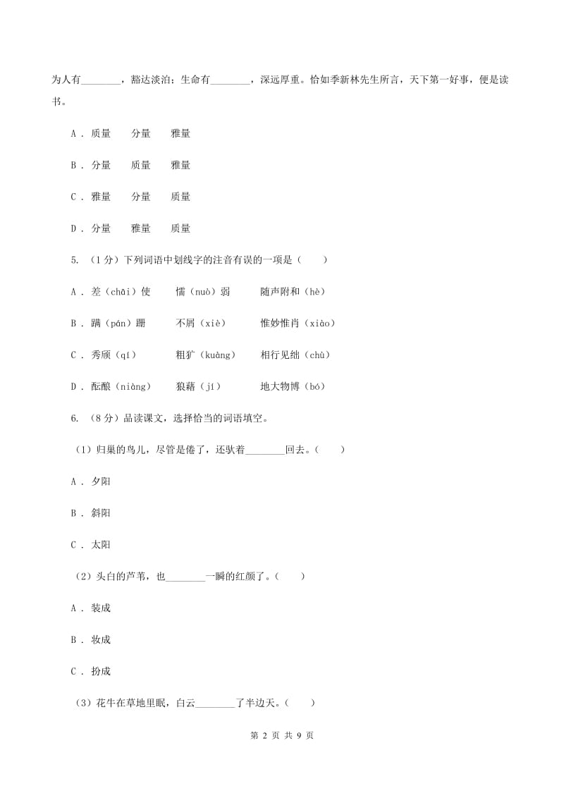 北师大版2019-2020年小学六年级语文毕业学业水平考试试卷C卷_第2页