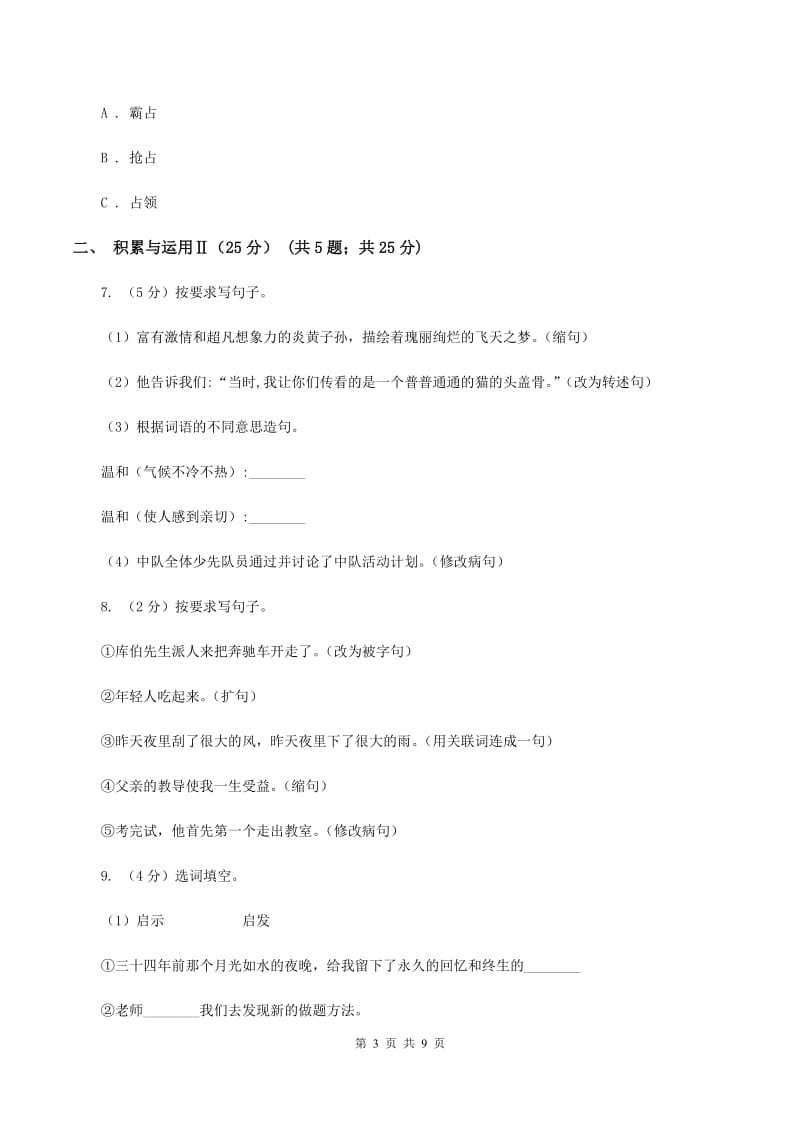 北师大版2019-2020年小学六年级语文毕业学业水平考试试卷C卷_第3页