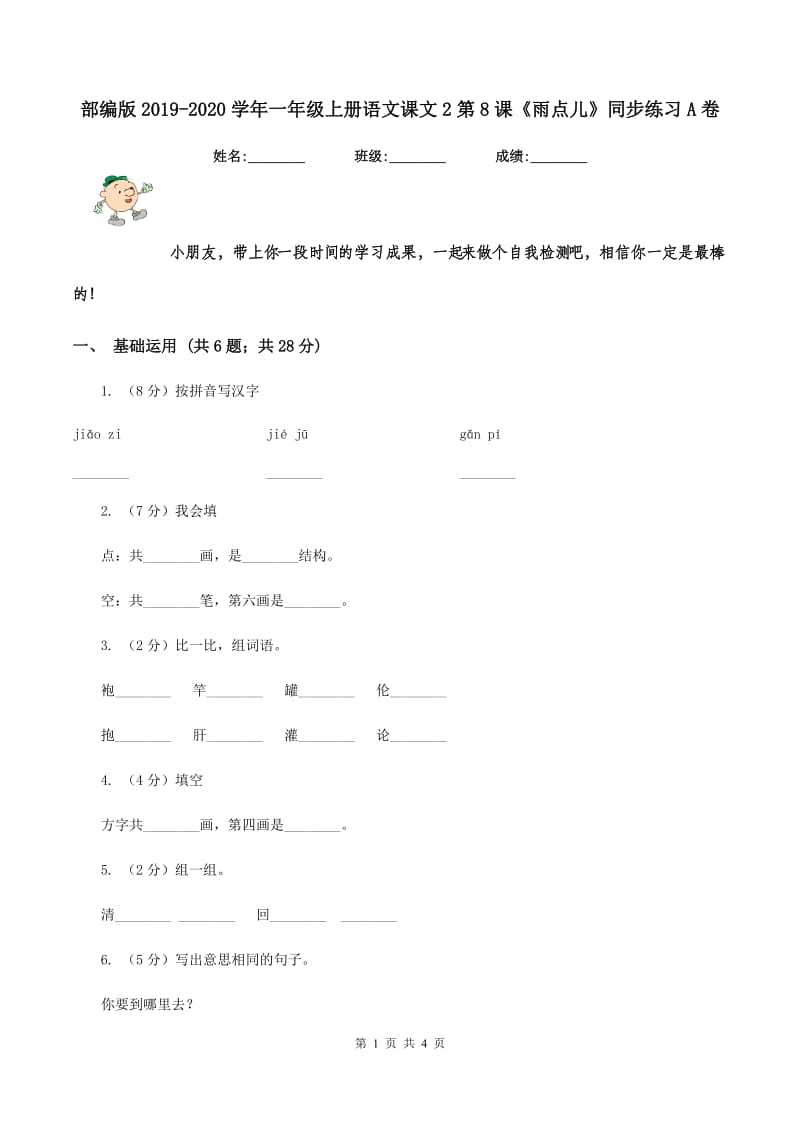 部编版2019-2020学年一年级上册语文课文2第8课《雨点儿》同步练习A卷_第1页