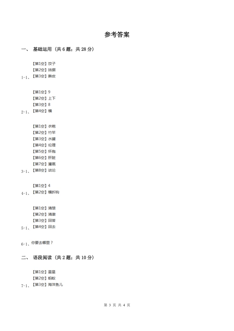 部编版2019-2020学年一年级上册语文课文2第8课《雨点儿》同步练习A卷_第3页