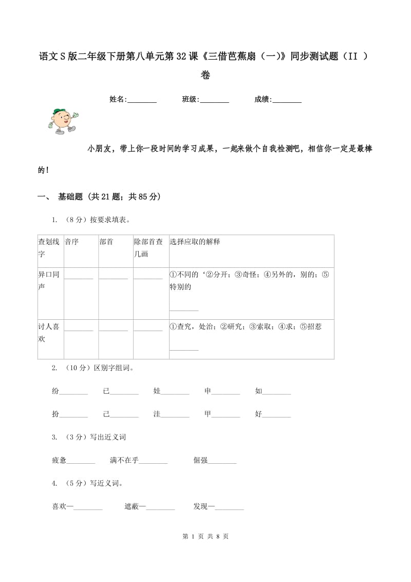 语文S版二年级下册第八单元第32课《三借芭蕉扇（一）》同步测试题（II ）卷_第1页