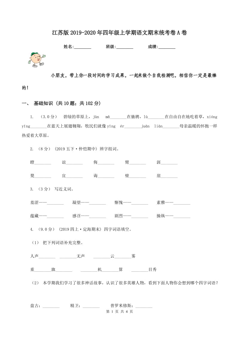 江苏版2019-2020年四年级上学期语文期末统考卷A卷_第1页