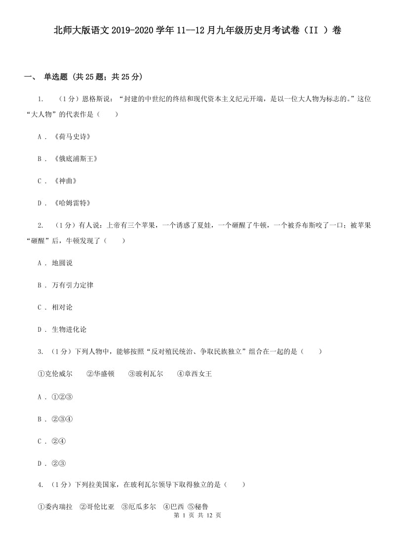 北师大版语文2019-2020学年11--12月九年级历史月考试卷（II ）卷_第1页