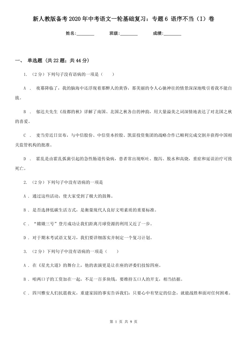 新人教版备考2020年中考语文一轮基础复习：专题6 语序不当（I）卷_第1页