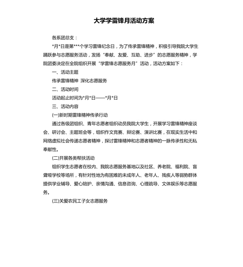 大学学雷锋月活动方案.docx_第1页