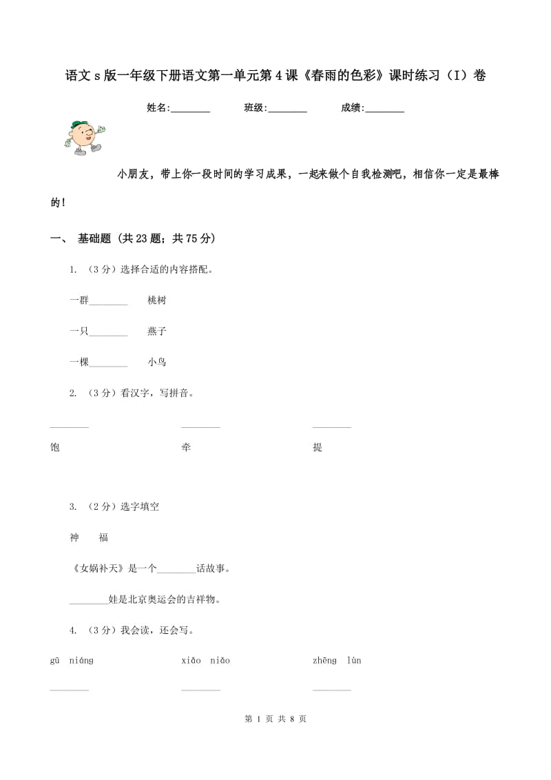 语文s版一年级下册语文第一单元第4课《春雨的色彩》课时练习（I）卷_第1页