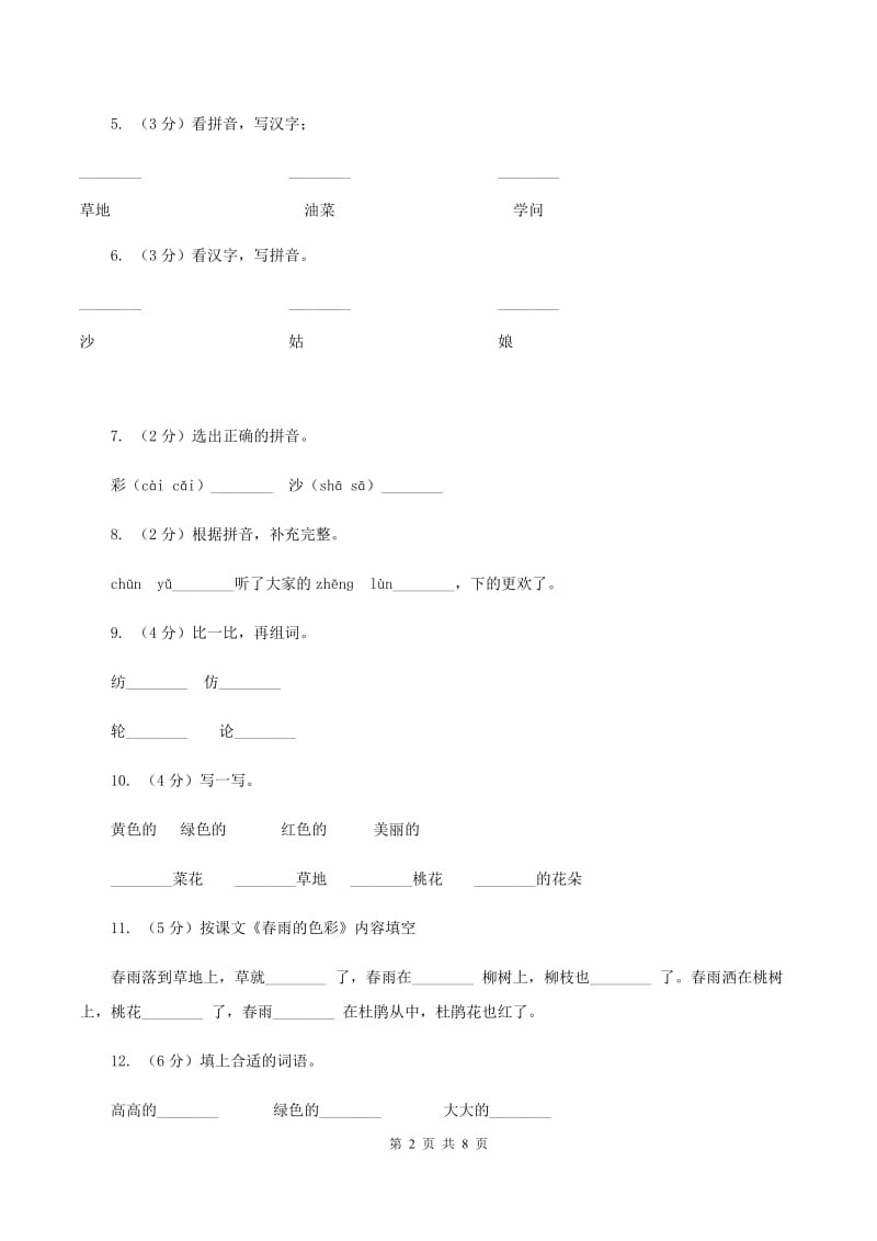 语文s版一年级下册语文第一单元第4课《春雨的色彩》课时练习（I）卷_第2页