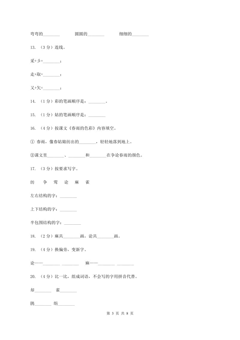 语文s版一年级下册语文第一单元第4课《春雨的色彩》课时练习（I）卷_第3页