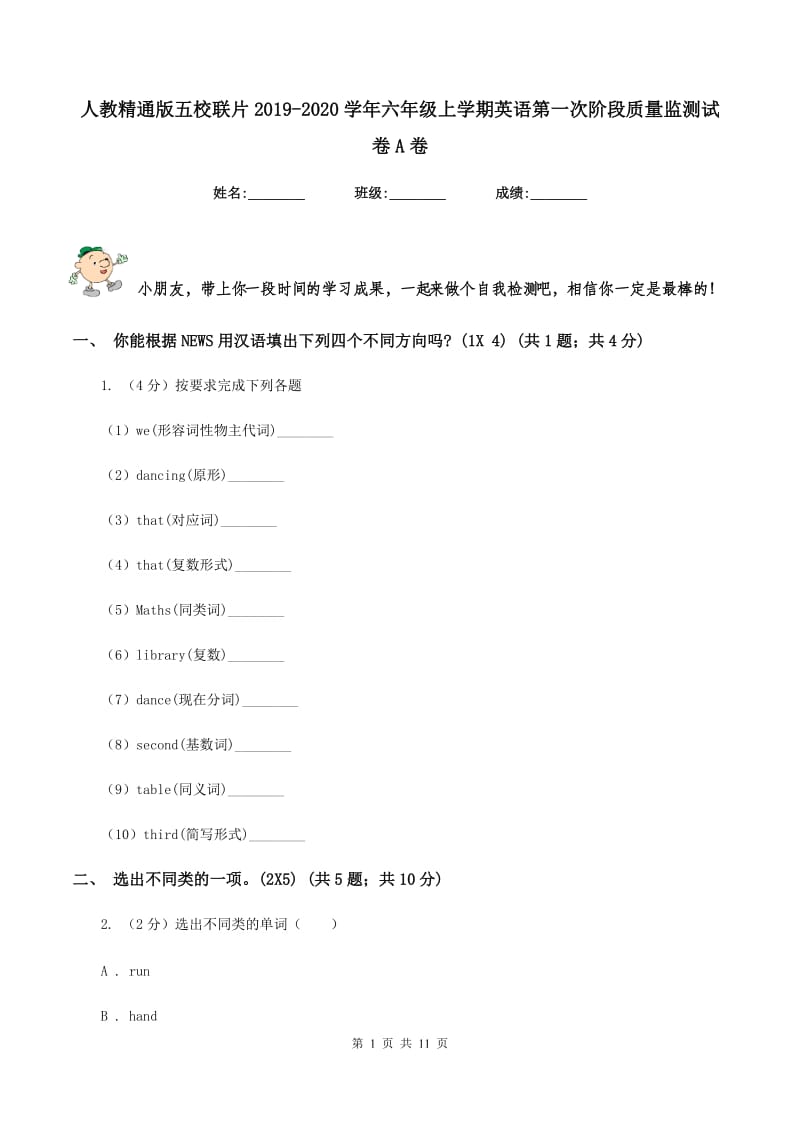 人教精通版五校联片2019-2020学年六年级上学期英语第一次阶段质量监测试卷A卷_第1页