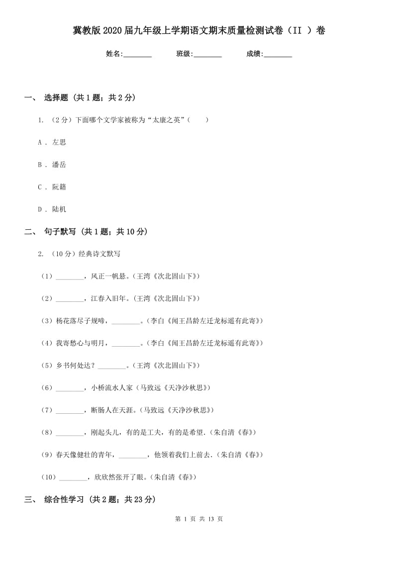 冀教版2020届九年级上学期语文期末质量检测试卷（II ）卷_第1页