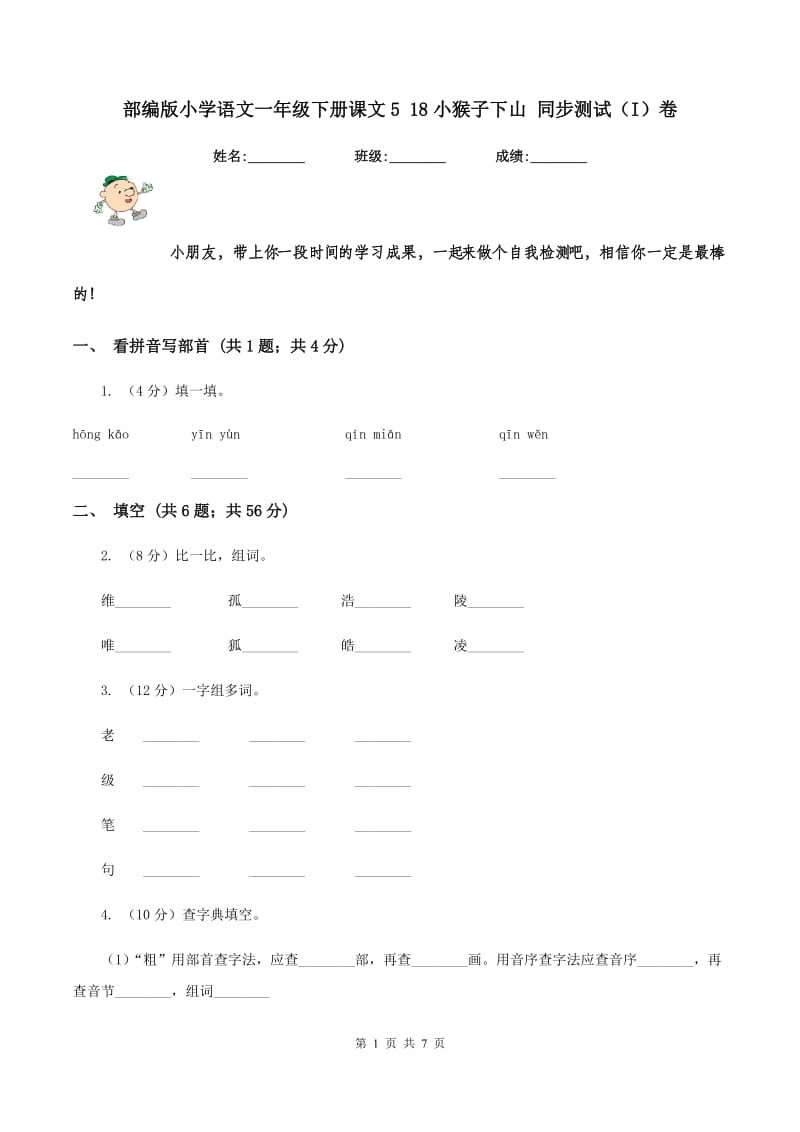 部编版小学语文一年级下册课文5 18小猴子下山 同步测试（I）卷_第1页