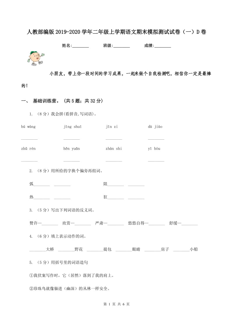 人教部编版2019-2020学年二年级上学期语文期末模拟测试试卷（一）D卷_第1页