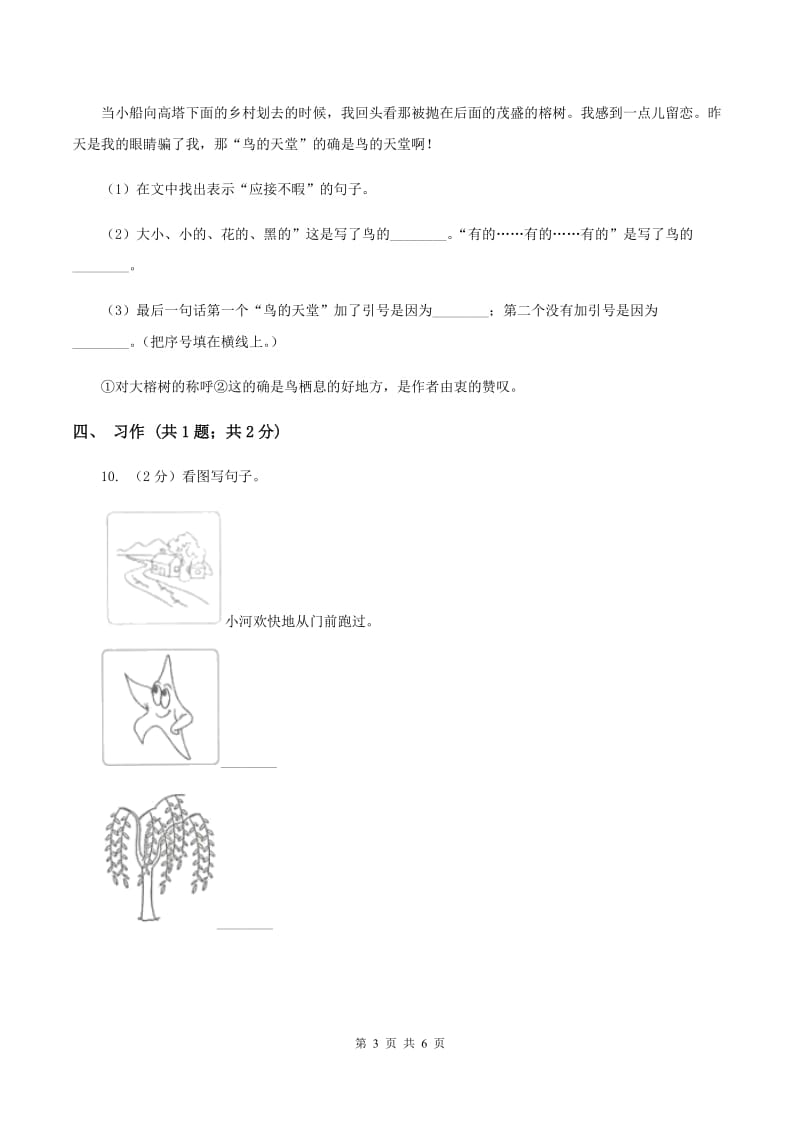 人教部编版2019-2020学年二年级上学期语文期末模拟测试试卷（一）D卷_第3页