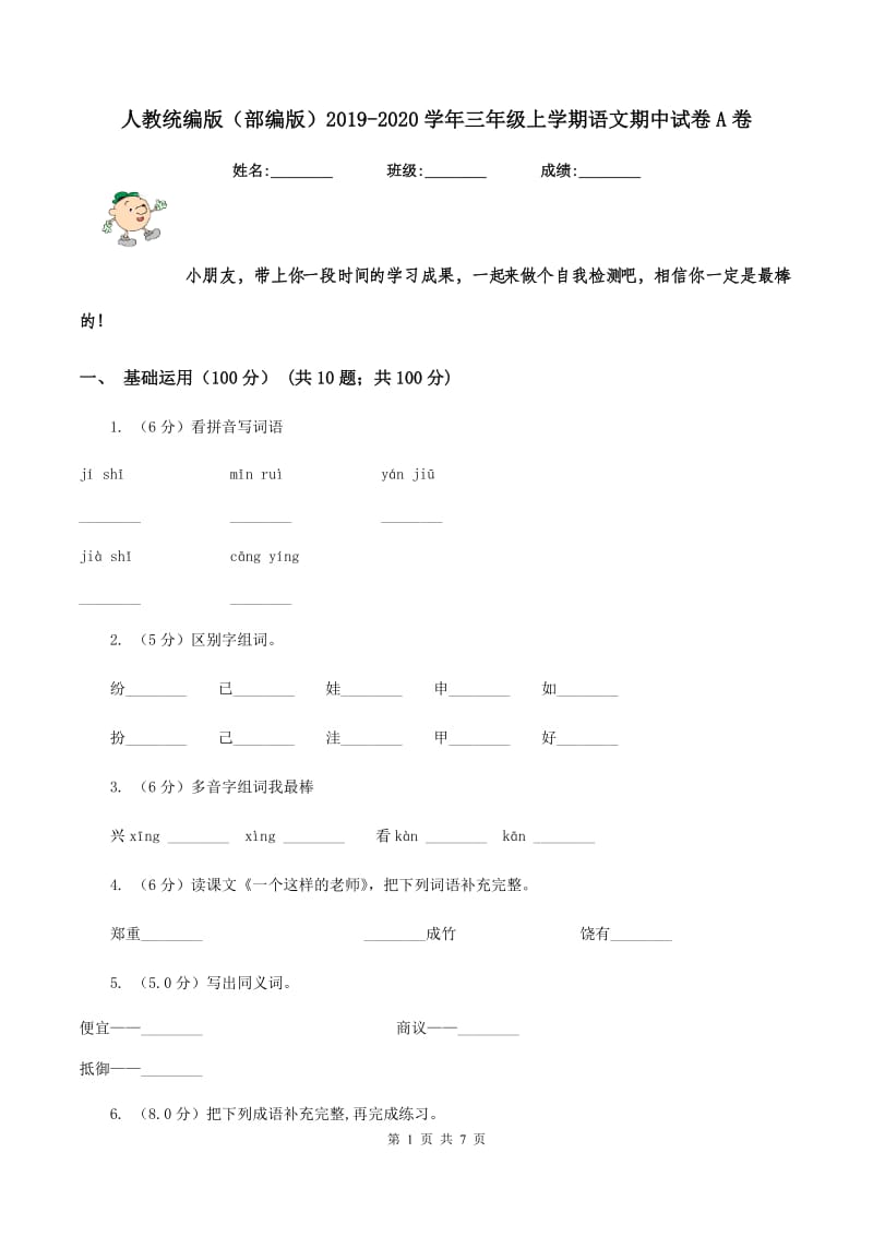 人教统编版（部编版）2019-2020学年三年级上学期语文期中试卷A卷_第1页