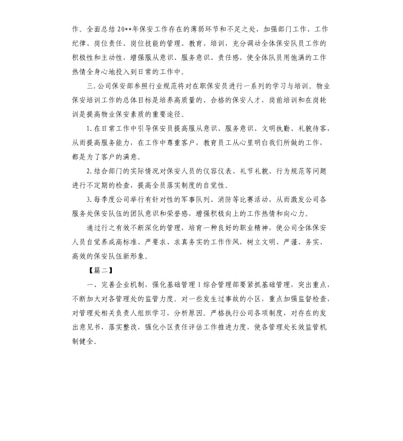 小区物业保安工作计划三篇.docx_第2页